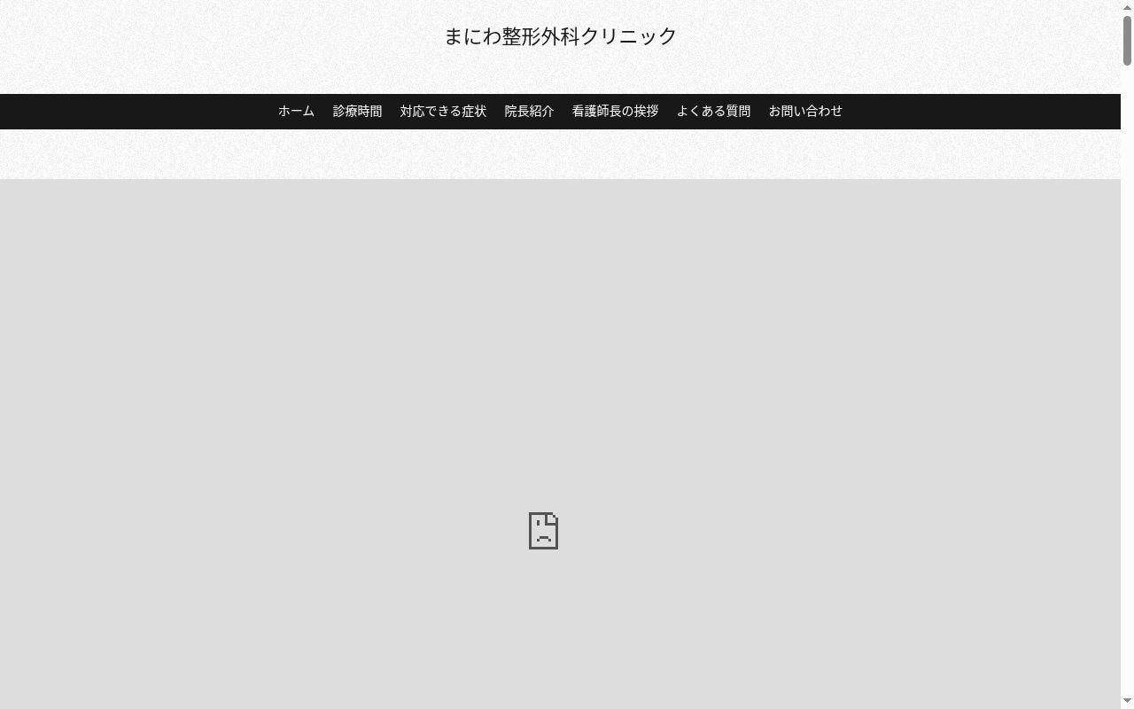 まにわ整形外科クリニックの公式サイトのスクリーンショット