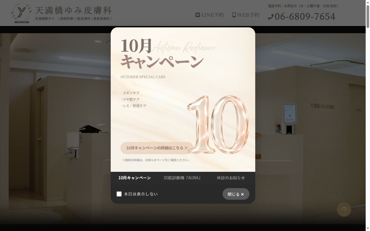 医療法人麗らか会天満橋ゆみ皮膚科の公式サイトのスクリーンショット