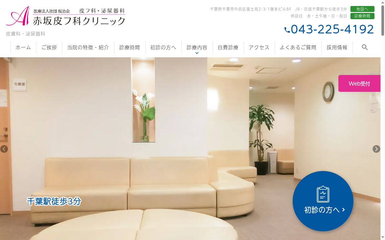 医療法人社団 桜治会 赤坂皮フ科クリニックの公式サイトのスクリーンショット
