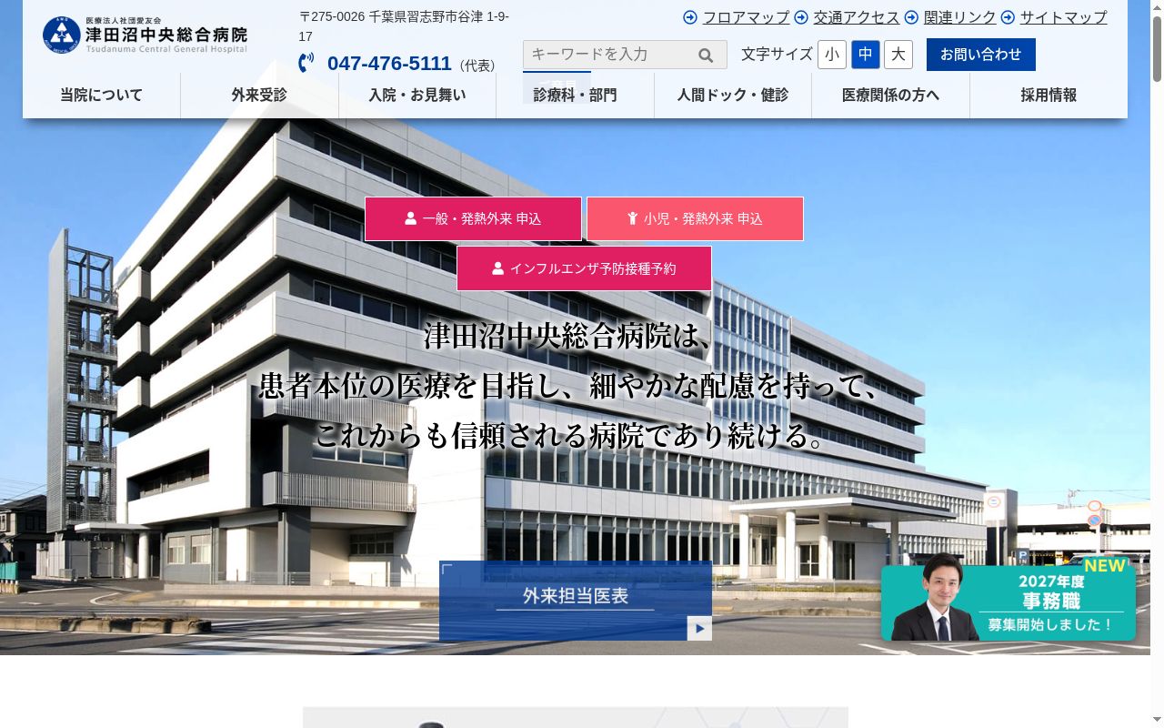 医療法人社団愛友会 津田沼中央総合病院の公式サイトのスクリーンショット