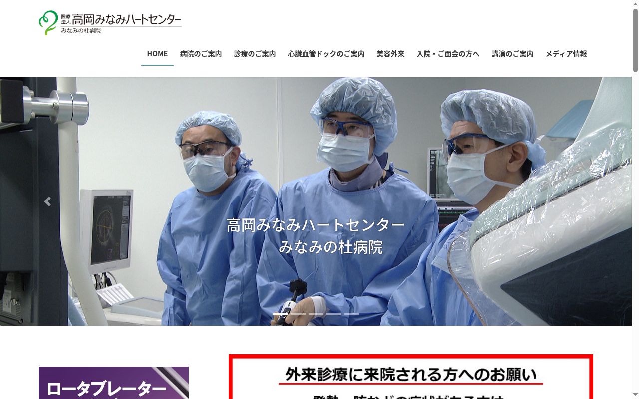 医療法人高岡みなみハートセンター みなみの杜病院の公式サイトのスクリーンショット
