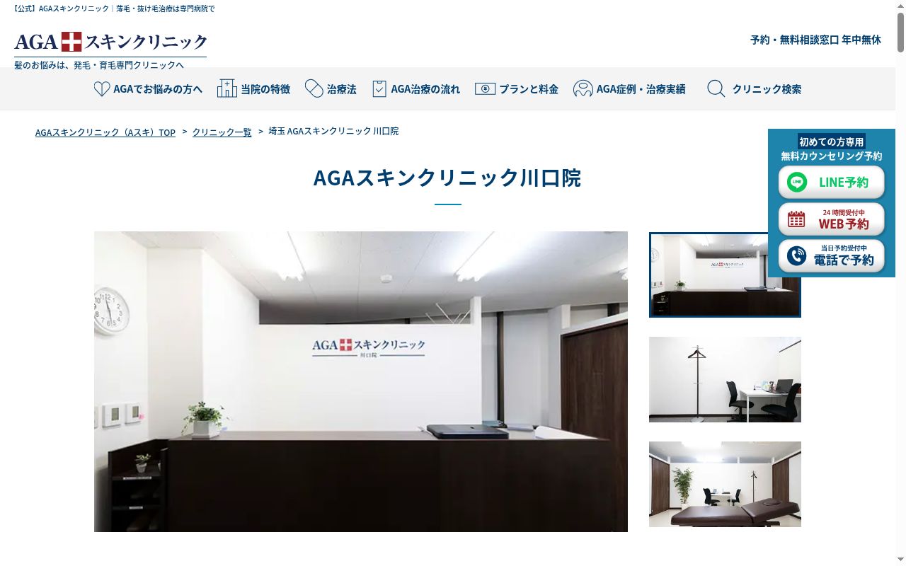 AGAスキンクリニック川口院の公式サイトのスクリーンショット