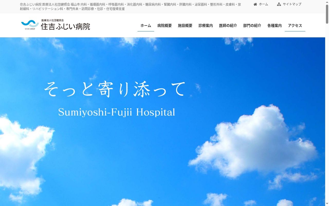 医療法人社団健照会 住吉ふじい病院の公式サイトのスクリーンショット
