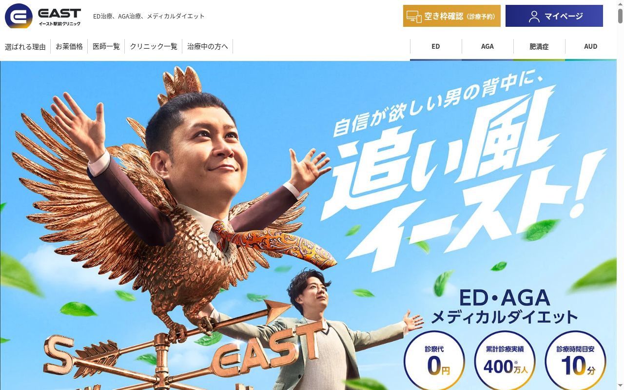 医療法人社団イースト会　イースト駅前クリニック新橋院の公式サイトのスクリーンショット