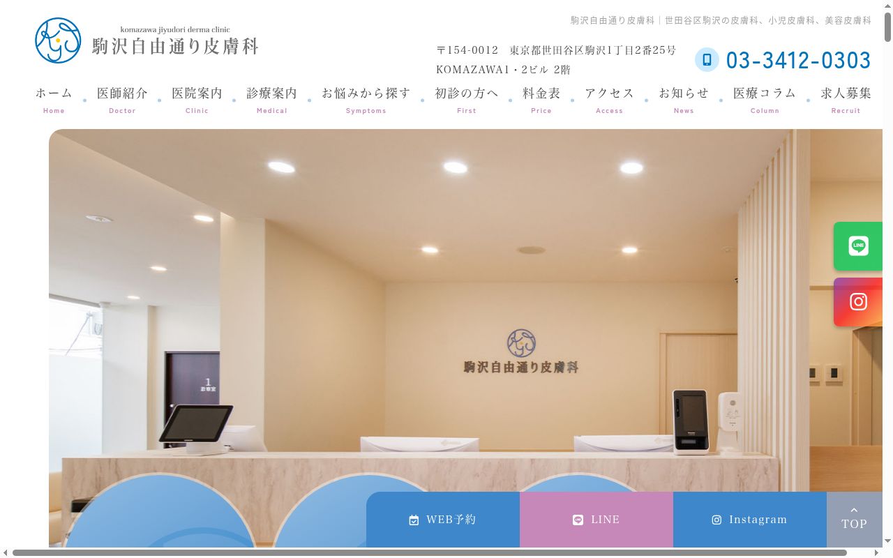 駒沢自由通り皮膚科の公式サイトのスクリーンショット