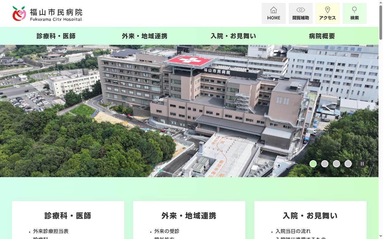 福山市民病院の公式サイトのスクリーンショット