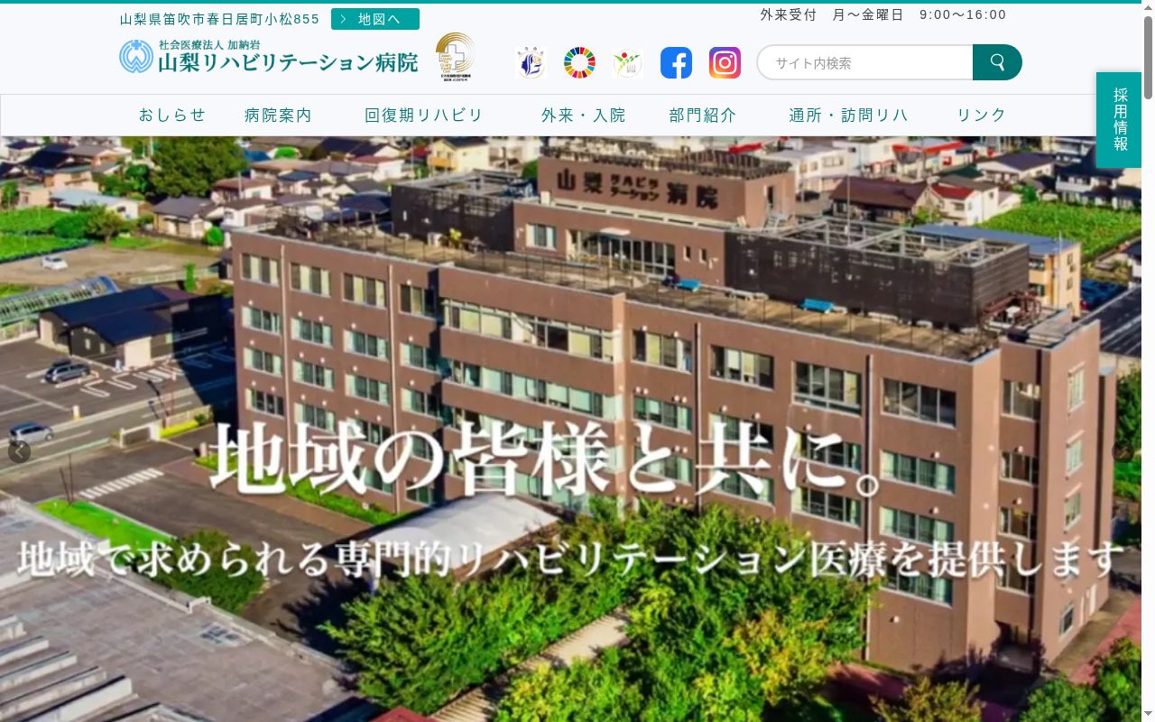 山梨リハビリテーション病院の公式サイトのスクリーンショット