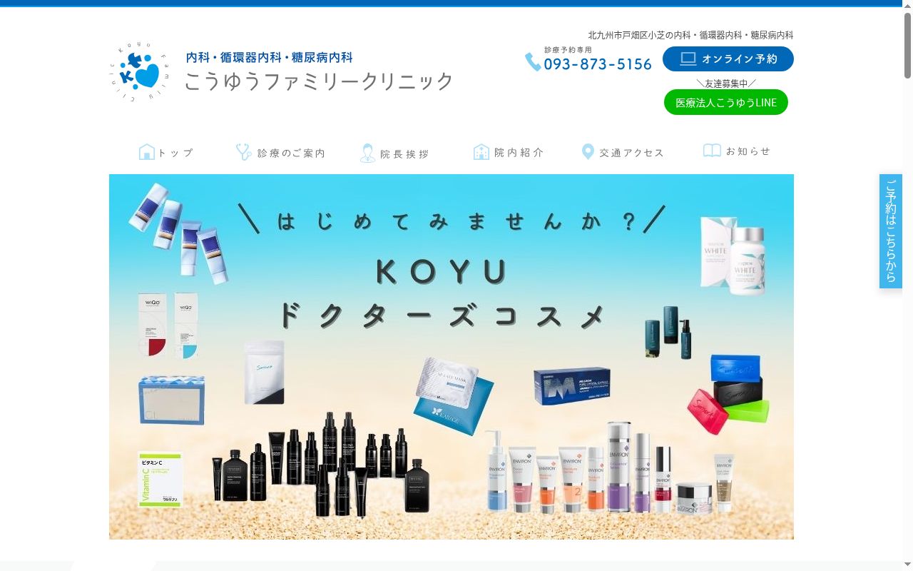 こうゆうファミリークリニックの公式サイトのスクリーンショット