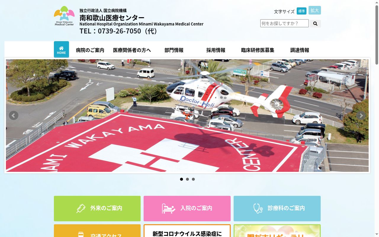 独立行政法人国立病院機構南和歌山医療センターの公式サイトのスクリーンショット