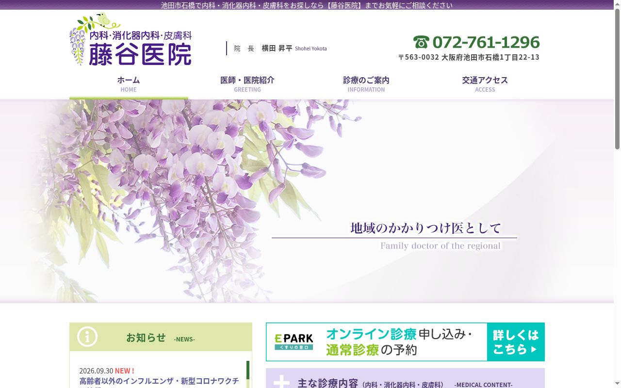 藤谷医院の公式サイトのスクリーンショット