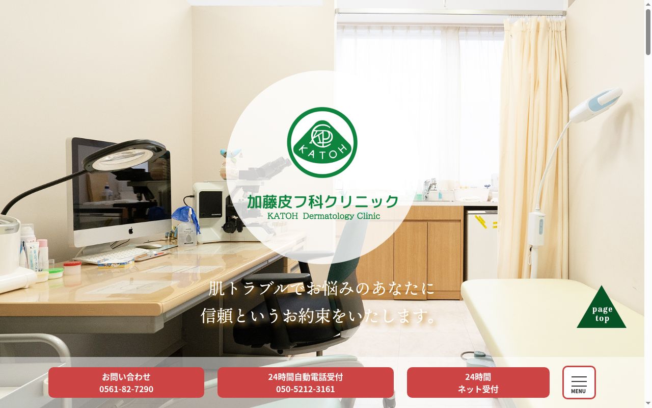 加藤皮フ科クリニックの公式サイトのスクリーンショット