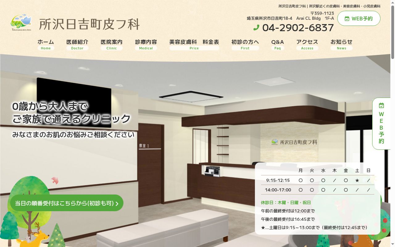 所沢日吉町皮フ科の公式サイトのスクリーンショット