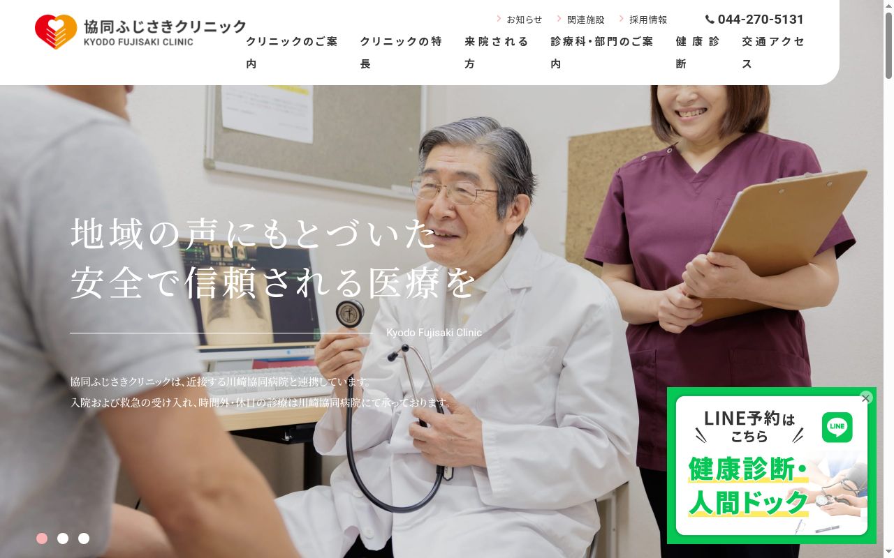 協同ふじさきクリニックの公式サイトのスクリーンショット