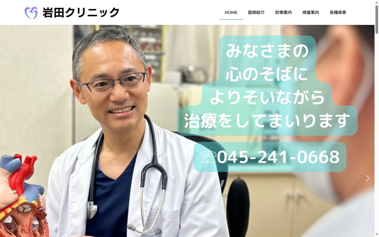 医療法人社団岩田クリニックの公式サイトのスクリーンショット