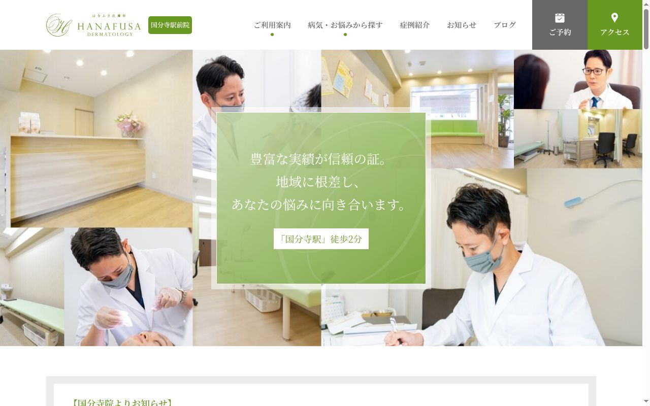 医療法人社団清優会　国分寺駅前はなふさ皮膚科の公式サイトのスクリーンショット