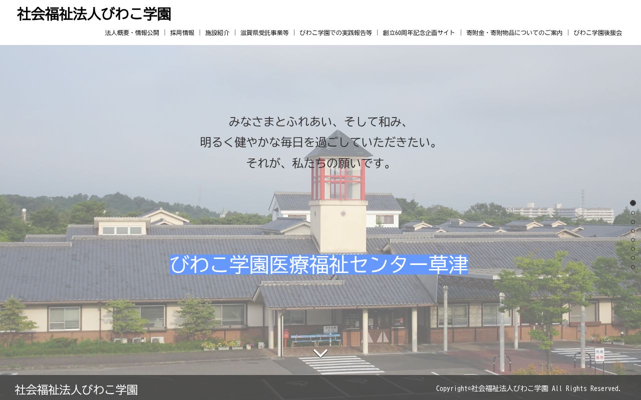 びわこ学園医療福祉センター草津の公式サイトのスクリーンショット