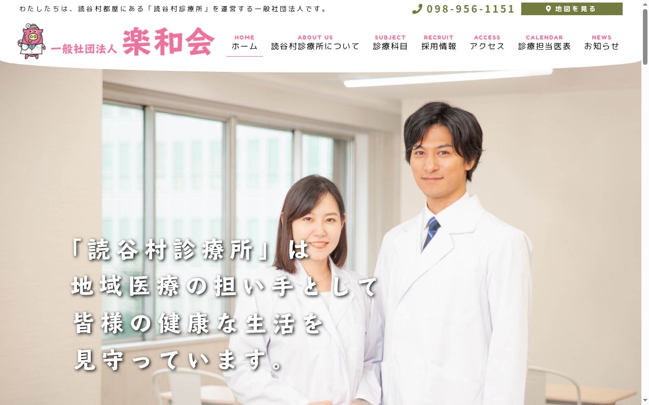 読谷村診療所の公式サイトのスクリーンショット