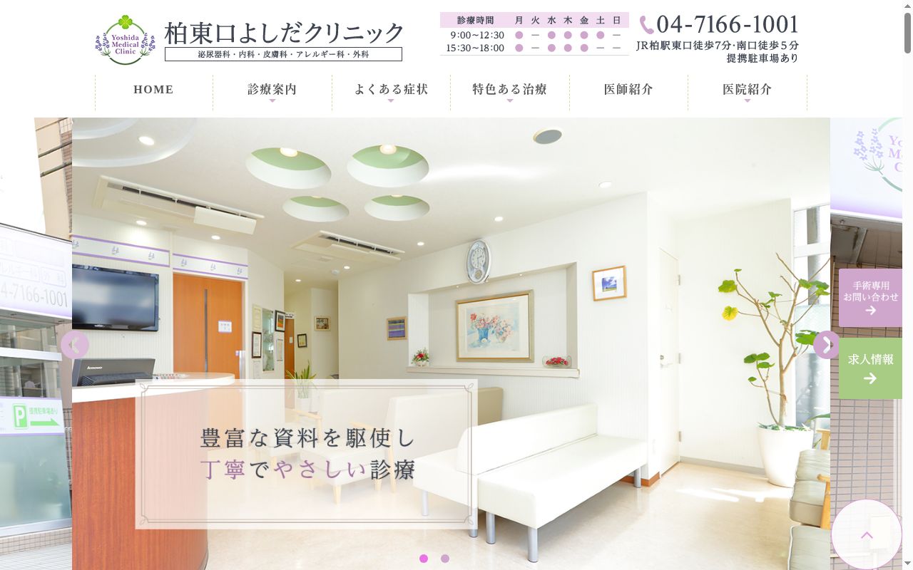 柏東口よしだクリニックの公式サイトのスクリーンショット