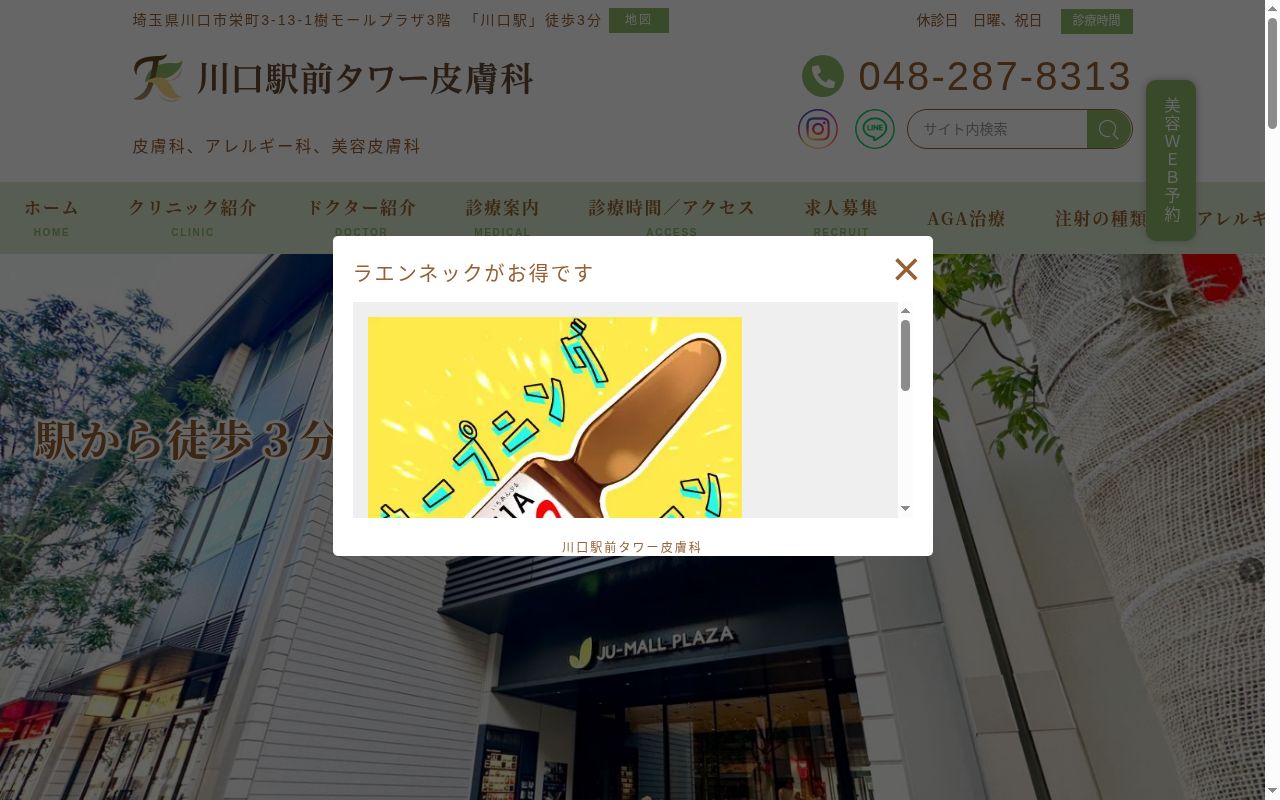 川口駅前タワー皮膚科の公式サイトのスクリーンショット
