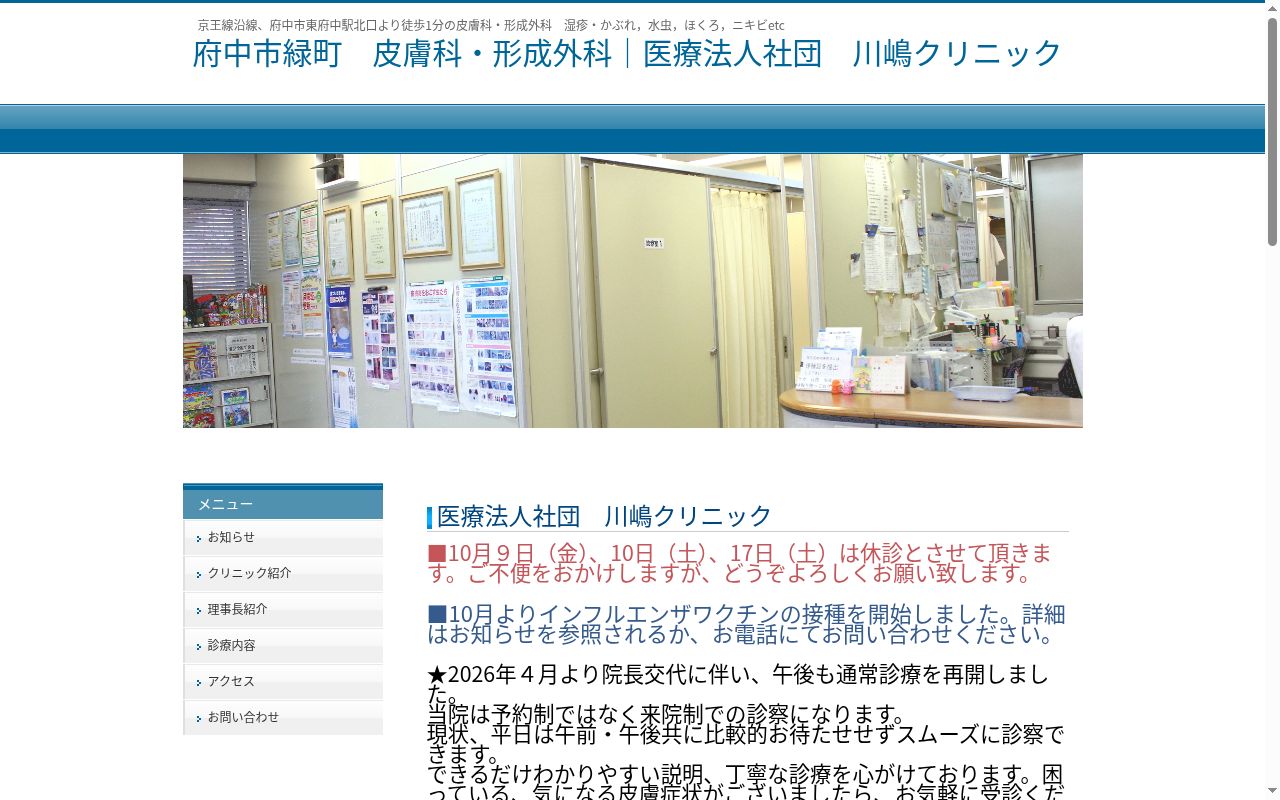 医療法人社団　川嶋クリニックの公式サイトのスクリーンショット