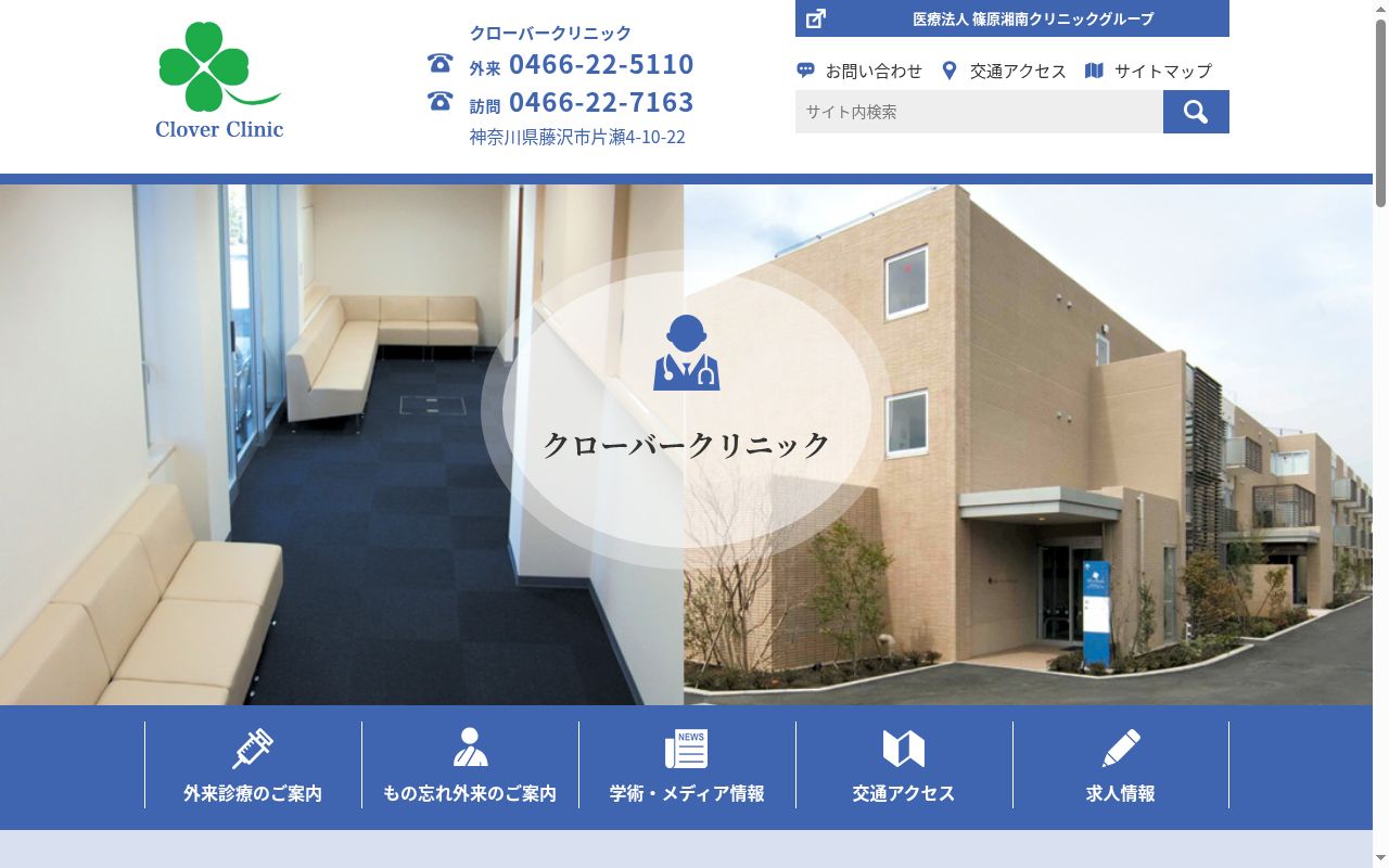 クローバークリニックの公式サイトのスクリーンショット