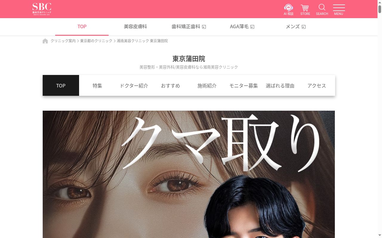 湘南美容クリニック東京蒲田院の公式サイトのスクリーンショット