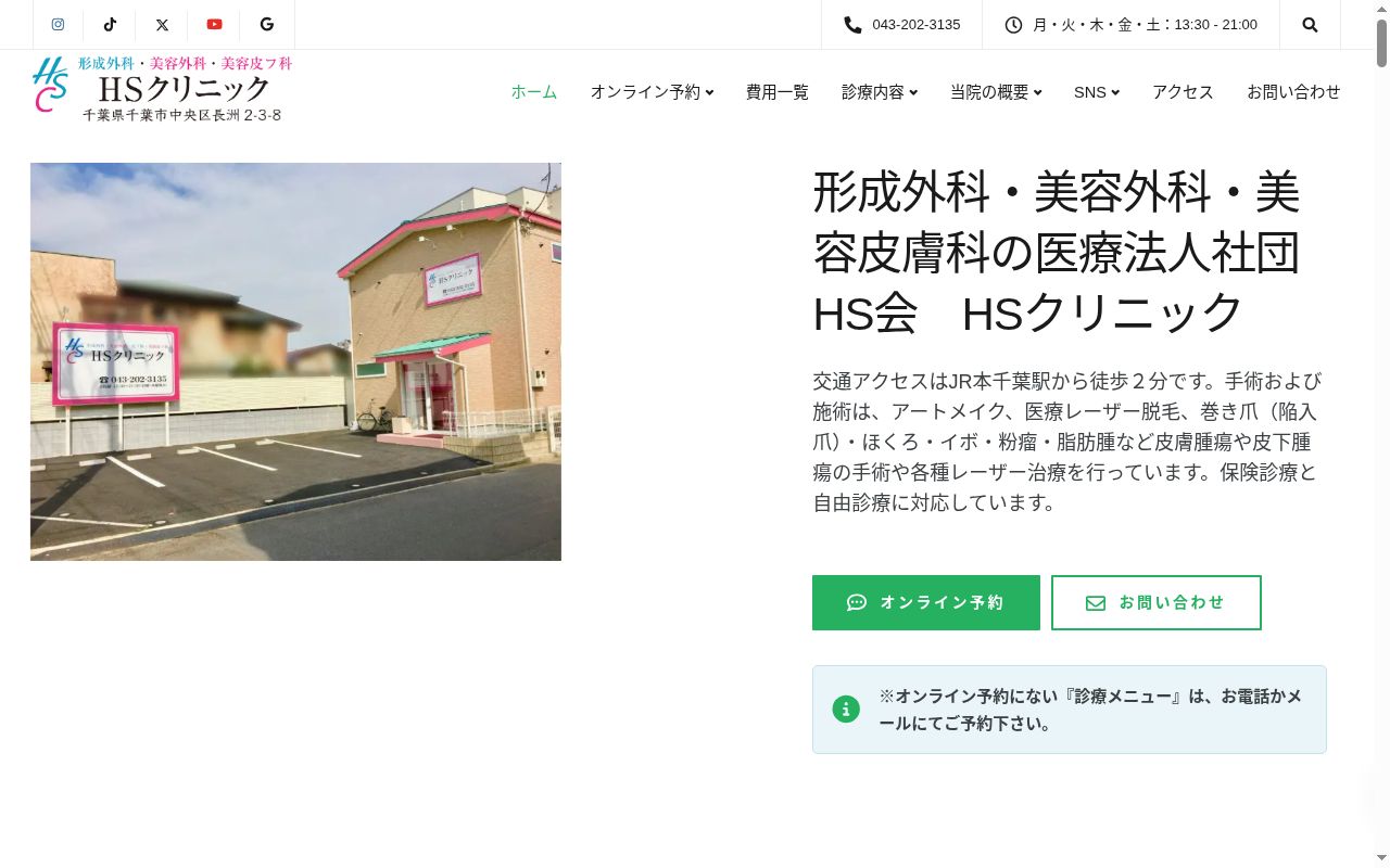 医療法人社団HS会 HSクリニックの公式サイトのスクリーンショット