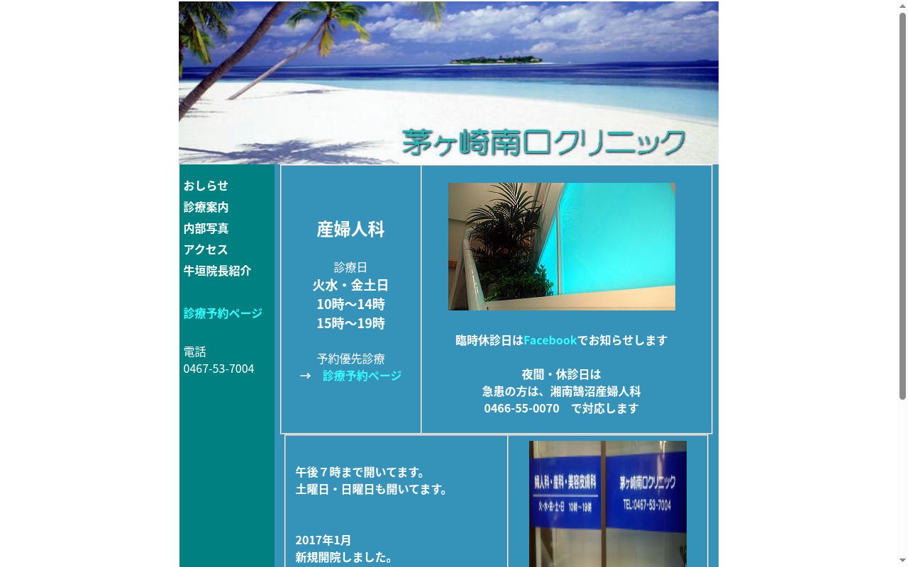 茅ヶ崎南口クリニックの公式サイトのスクリーンショット