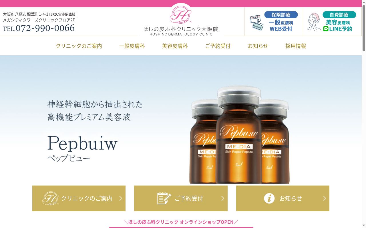 ほしの皮ふ科クリニック 久宝寺院の公式サイトのスクリーンショット
