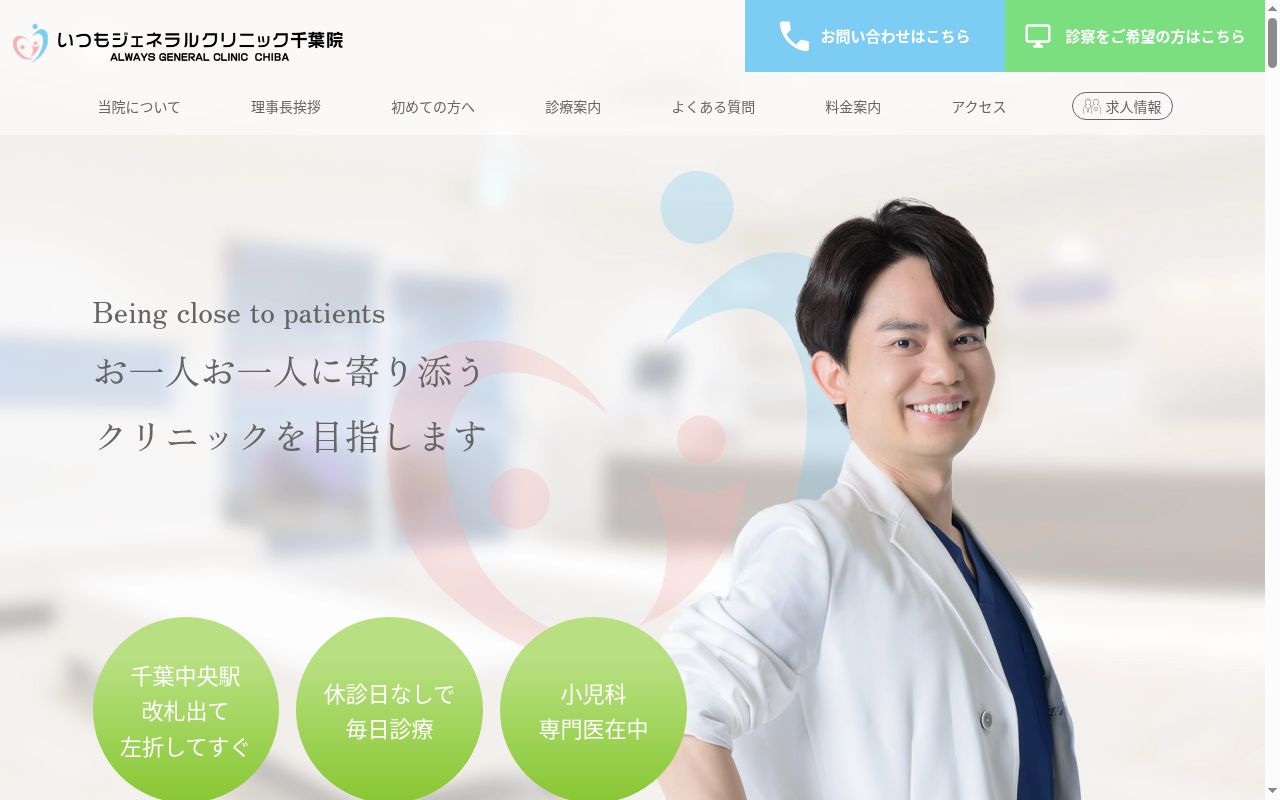 いつもジェネラルクリニック千葉院の公式サイトのスクリーンショット