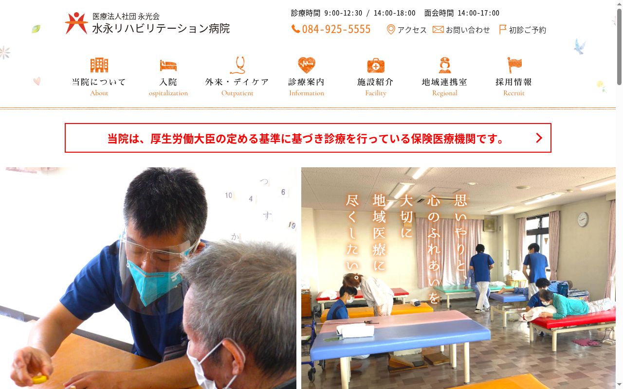 水永リハビリテーション病院の公式サイトのスクリーンショット