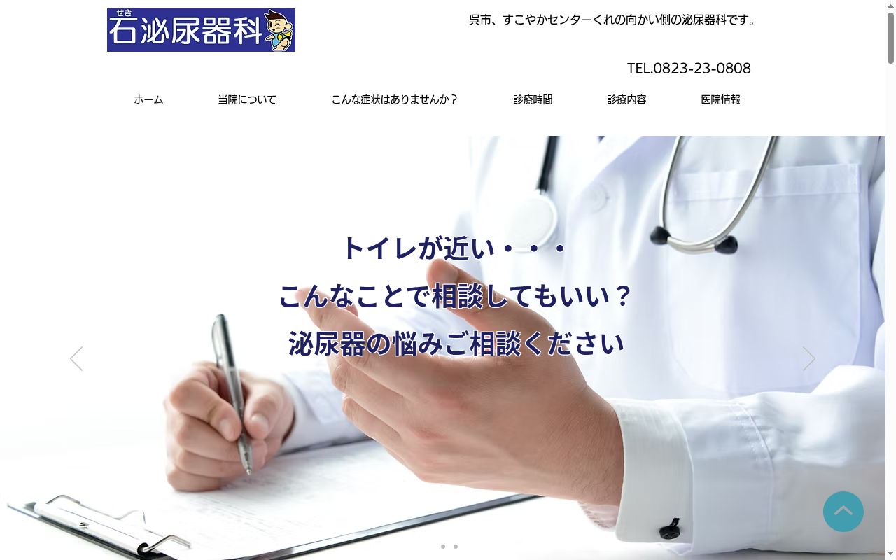 医療法人社団　石泌尿器科医院の公式サイトのスクリーンショット