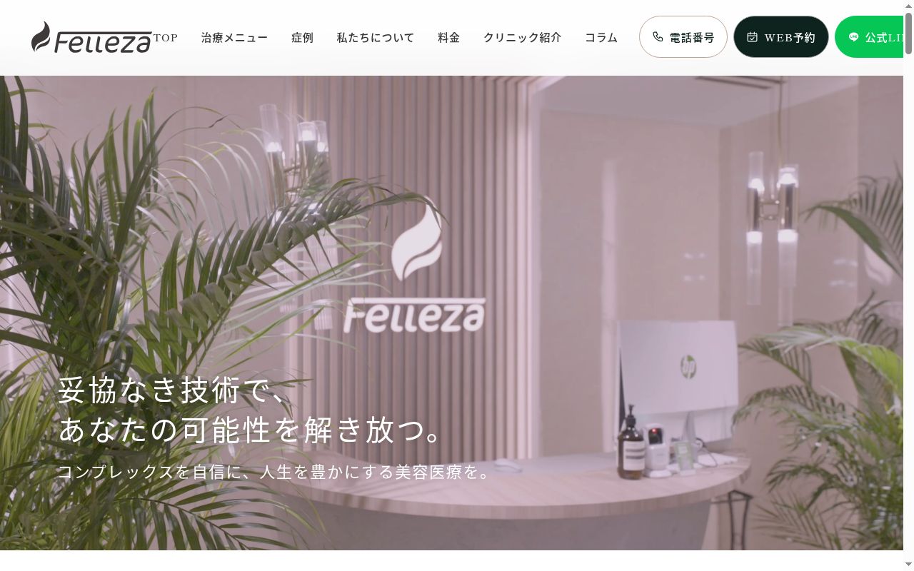 Felleza Clinicの公式サイトのスクリーンショット