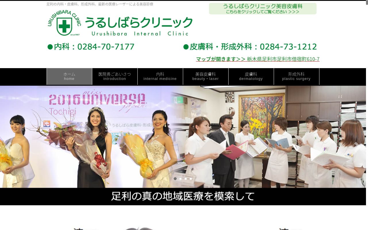 うるしばらクリニックの公式サイトのスクリーンショット