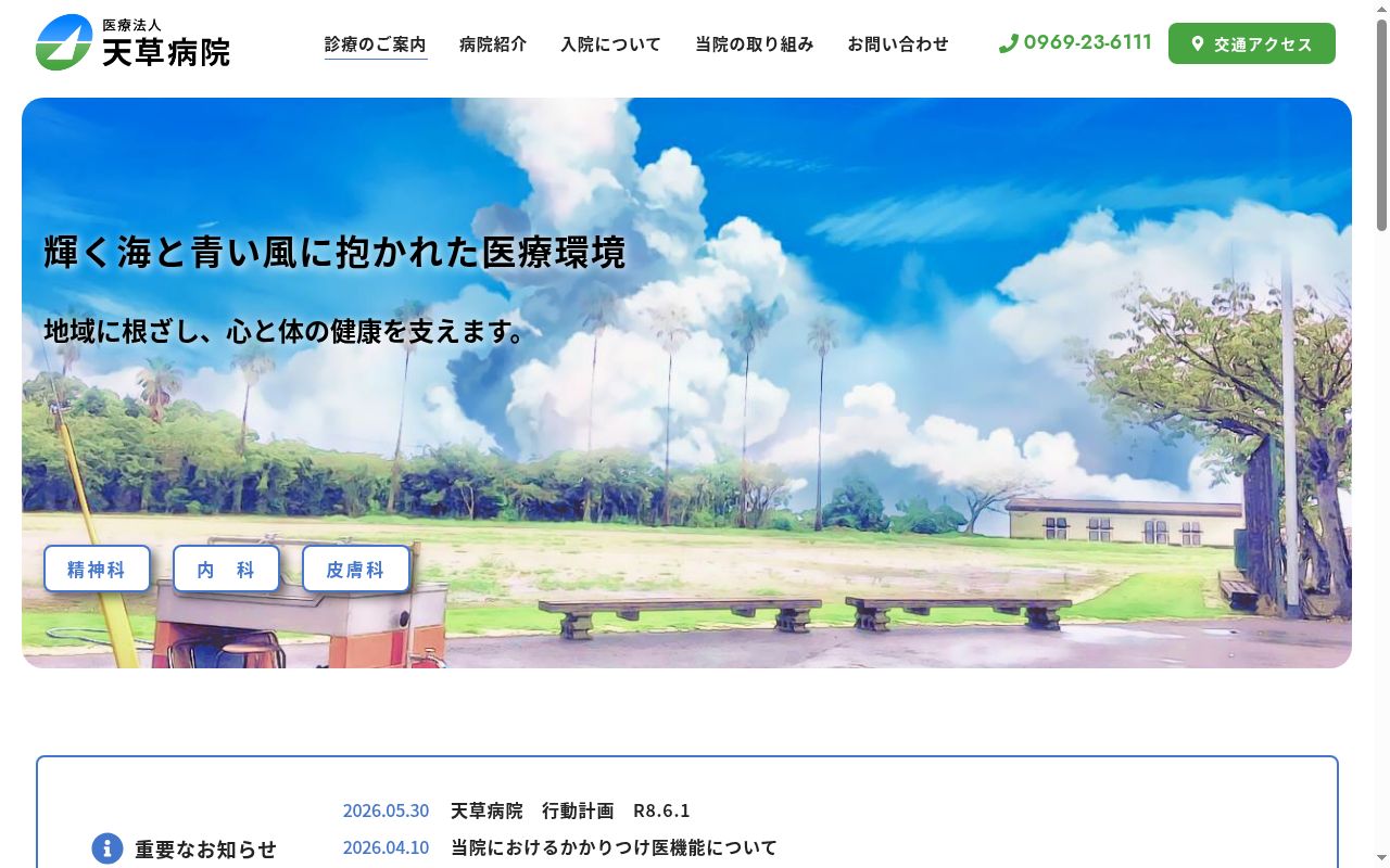 天草病院の公式サイトのスクリーンショット