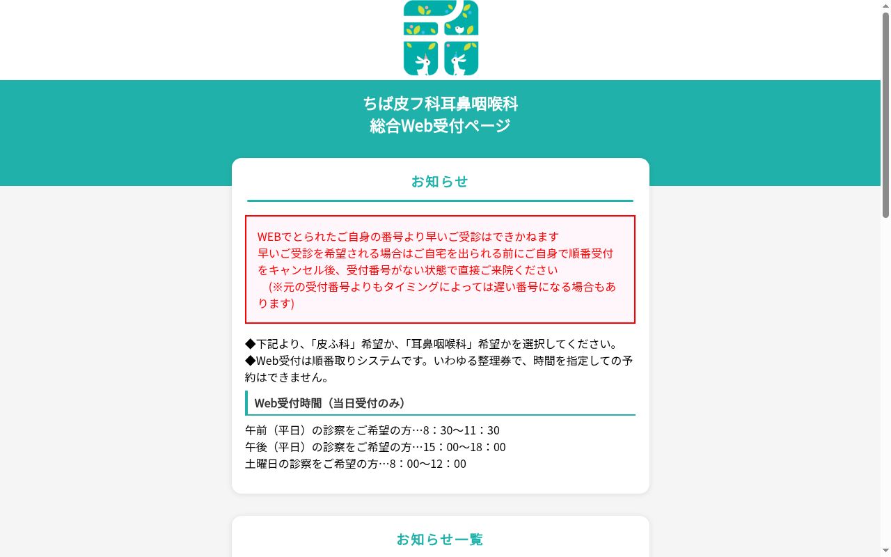 医療法人　ちば皮フ科耳鼻咽喉科の公式サイトのスクリーンショット