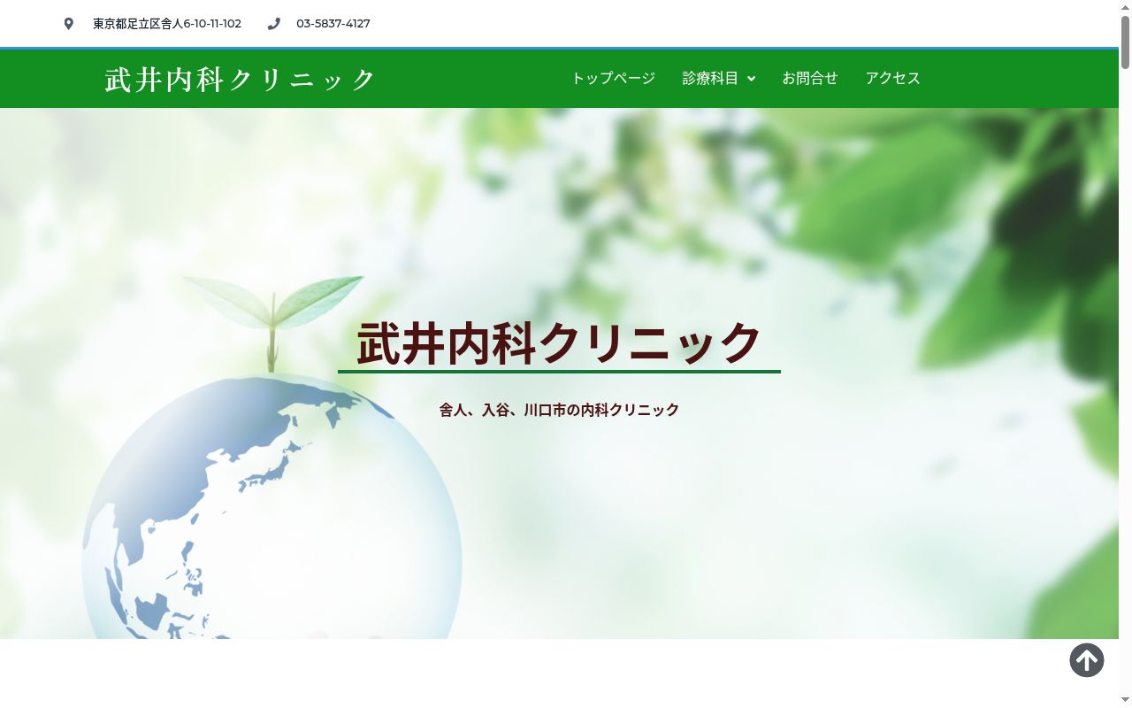 武井内科クリニックの公式サイトのスクリーンショット