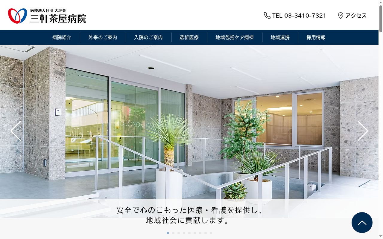 医療法人社団大坪会 三軒茶屋病院の公式サイトのスクリーンショット