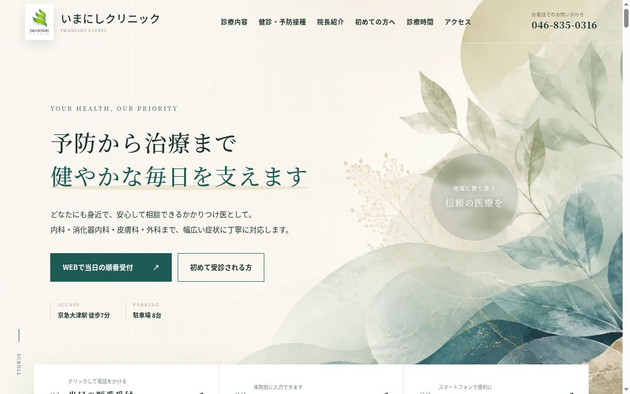 いまにしクリニックの公式サイトのスクリーンショット