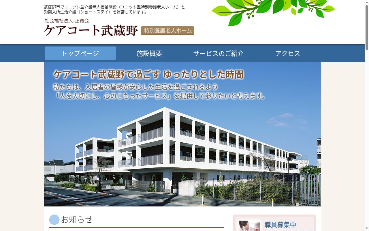 特別養護老人ホーム ケアコート武蔵野の公式サイトのスクリーンショット