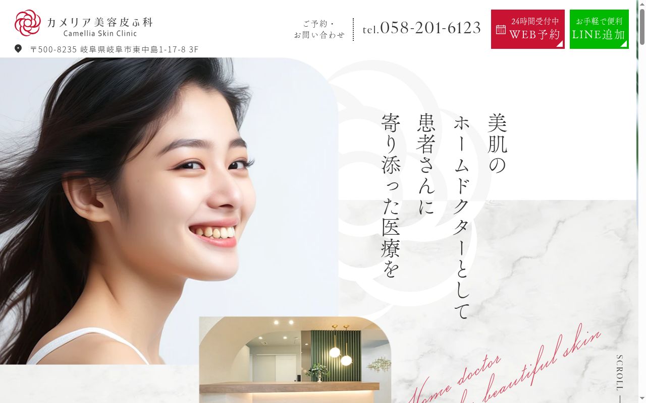 カメリア美容皮ふ科の公式サイトのスクリーンショット