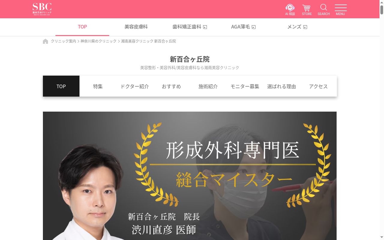 湘南美容クリニック新百合ヶ丘院の公式サイトのスクリーンショット