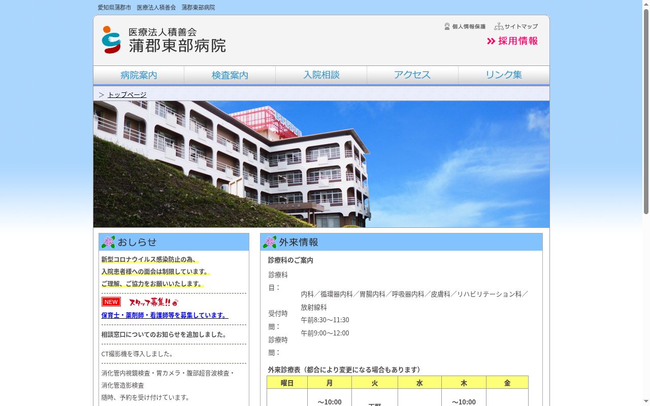 医療法人積善会　蒲郡東部病院の公式サイトのスクリーンショット
