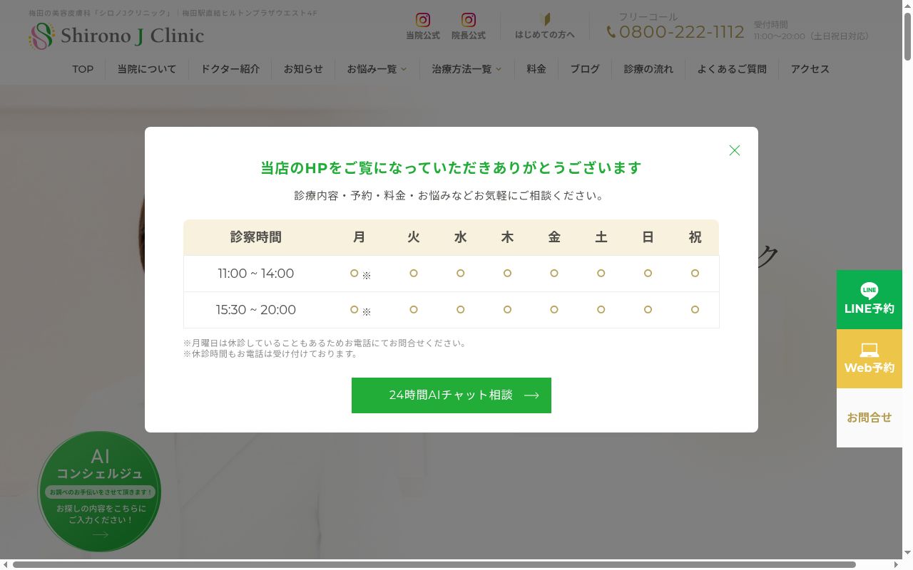 シロノJクリニックの公式サイトのスクリーンショット