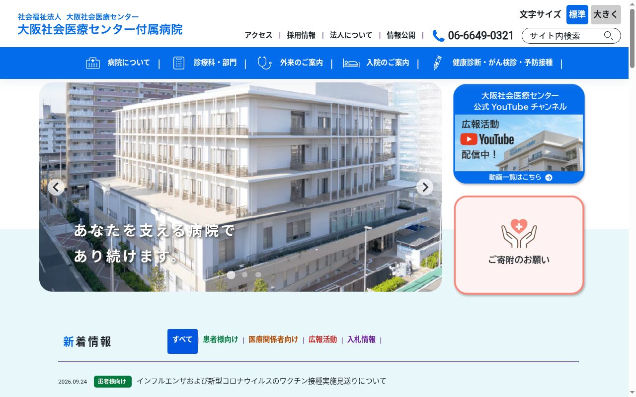 大阪社会医療センター付属病院の公式サイトのスクリーンショット