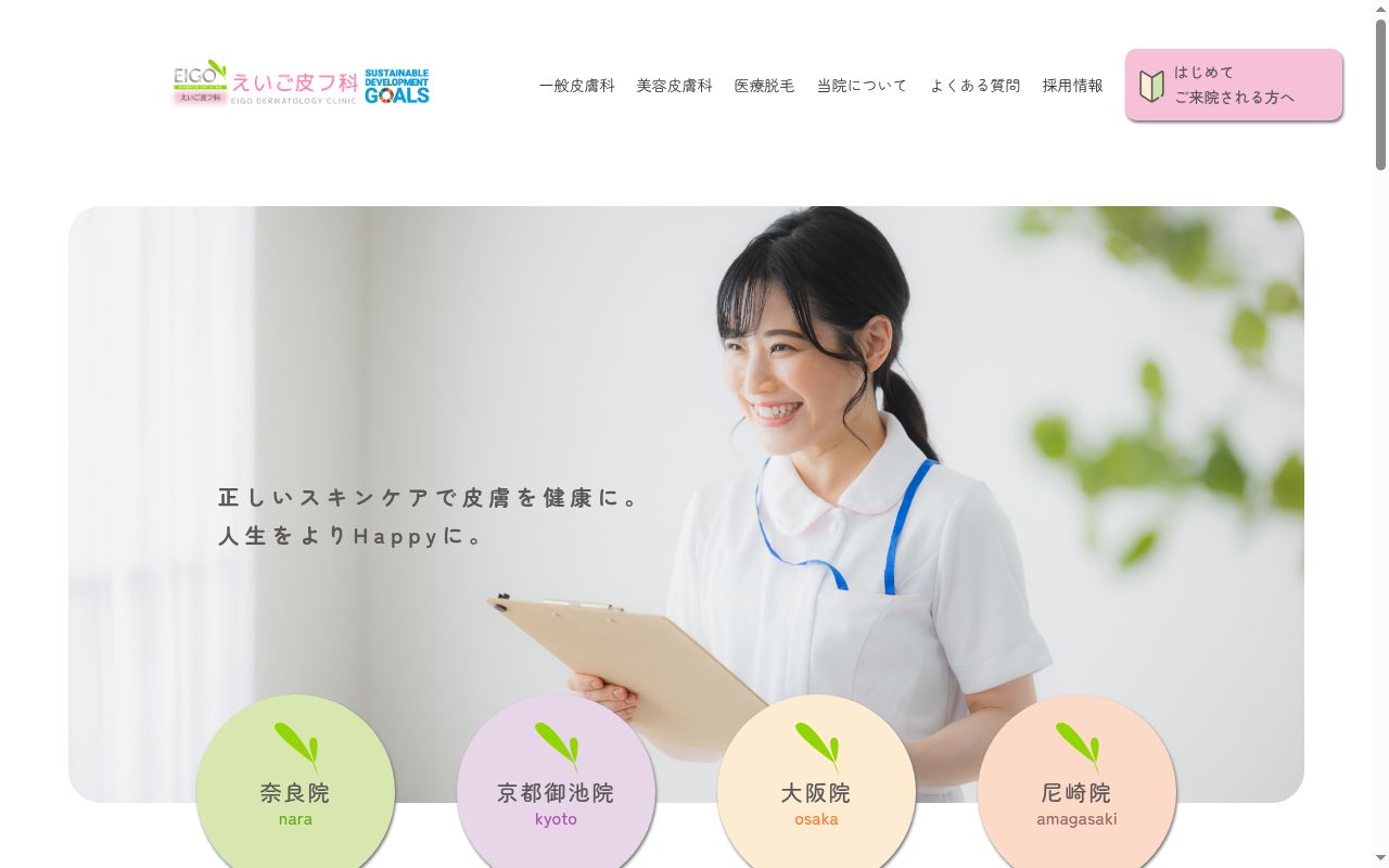 医療法人　正英会　えいご皮フ科の公式サイトのスクリーンショット