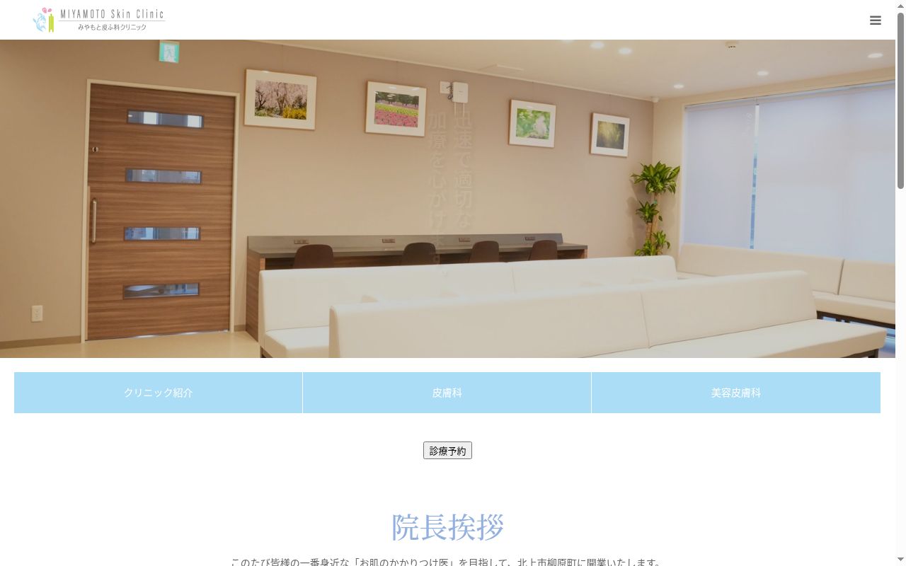 みやもと皮ふ科クリニックの公式サイトのスクリーンショット