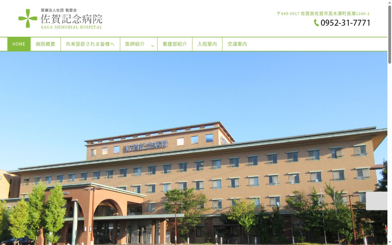 医療法人社団　　敬愛会　　佐賀記念病院の公式サイトのスクリーンショット