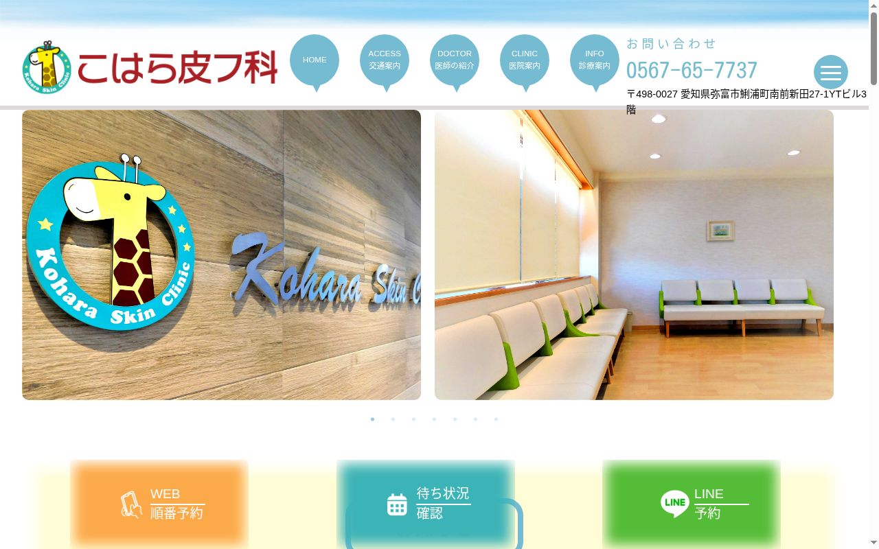 こはら皮フ科の公式サイトのスクリーンショット