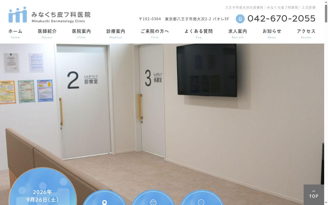 みなくち皮フ科医院の公式サイトのスクリーンショット